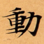 動