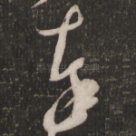奉