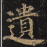 遗