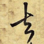 去