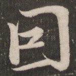 因
