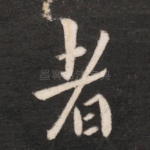 者