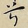 兮
