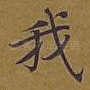我