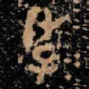 季