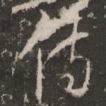 侍