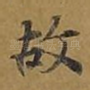 故