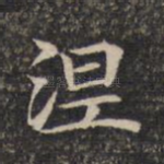 涅