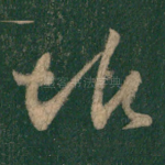 垢