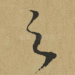 之