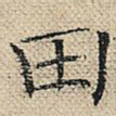 田