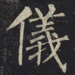 儀