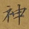 神