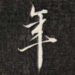 年