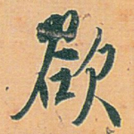 欲