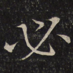 必
