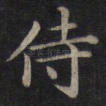 侍