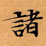 諸