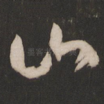 山