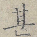 甚