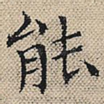 能