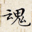 魂
