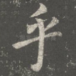 乎