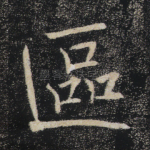 区