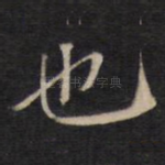 也