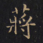 蒋