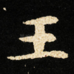 王