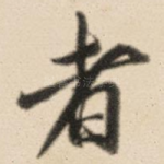 者