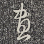 画