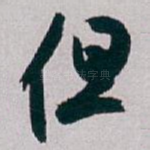 但