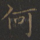 何