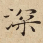 深