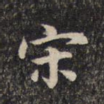宋