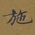 施