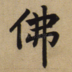 佛