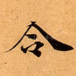 令