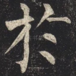 於