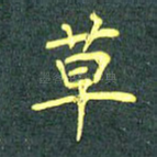 草
