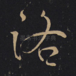 洛