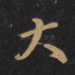 大
