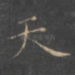 天
