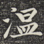 温