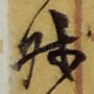 叔