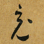 充