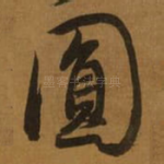 圎