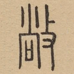 敞